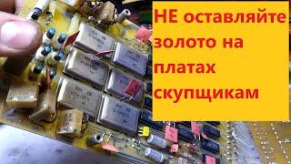 Не оставляйте дорогие радиодетали и золото на советских платах Не повторяйте чужих ошибок. Часть 2