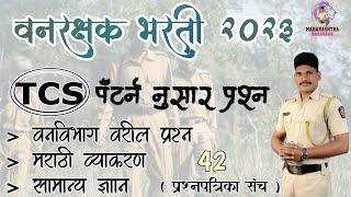 वनरक्षक भरती 2023 TCS पॅटर्न प्रश्नपत्रिका क्र.01   vanrakshak paper solution  #वनविभाग भरती