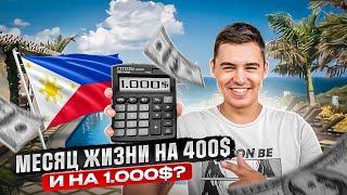 Филиппины на ПМЖ в 2024 сколько стоит жизнь?