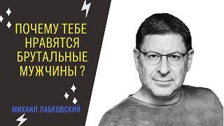 Михаил Лабковский Почему Нравятся Брутальные Мужчины ?Психология Жертвы