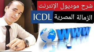 شرح موديول الانترنت  ICDL