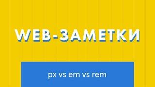 Единицы измерения CSS. Px em или rem - что использовать?