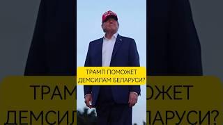 ️ Трамп на стороне Украины и Беларуси? #беларусь #обычноеутро #новости #трамп #выборы