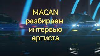 Macan о девушках. Разбираем интервью исполнителя и анализируем хейт в его адрес.