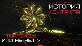 ELITE Dangerous ИСТОРИЯ КОНТАКТА  Таргоиды или нет?  Первый контакт