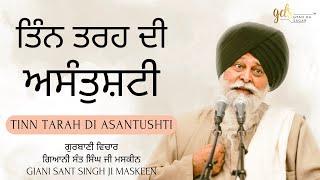 Tinn Tarah Di Asantushti  ਤਿੰਨ ਤਰਹ ਦੀ ਅਸੰਤੁਸ਼ਟੀ  Giani Sant Singh Ji Maskeen  Gyan Da Sagar