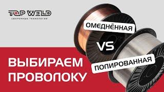 Чем полированная проволока ЛУЧШЕ омедненной?