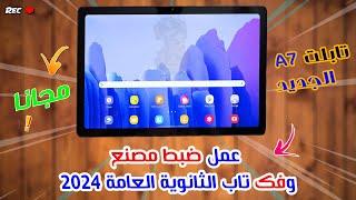 طريقة فتح تابلت الثانويه العامه بعد التحديث 2024