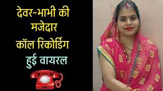 भाभी की  Love Call Recording  Romantic Voice Call Recording #funnyrecording