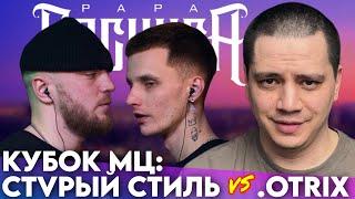 СТVРЫЙ СТИЛЬ х .OTRIX - КУБОК МЦ  YORICK x HIDJI 17 x МЦ ДОНАЛДС х GUNO - БЧБ  #STRELASPB  ЗАКАЗЫ