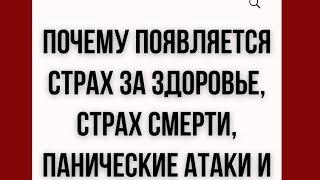 Почему возникает страх за здоровье страх умереть панические атаки и тревога