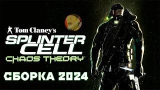 SPLINTER CELL CHAOS THEORY  НОВАЯ СБОРКА 2024  РУССКАЯ ОЗВУЧКА  #splintercell