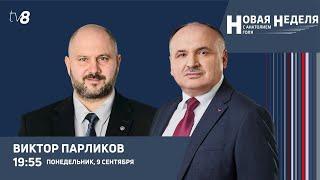 Новая неделя с Анатолием Голя Стала ли РМ энергетически независима?В студии Виктор Парликов09.09