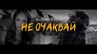 Billy Hlapeto x VenZy - Не очаквай  NE OCHAKVAY OFFICIAL VIDEO