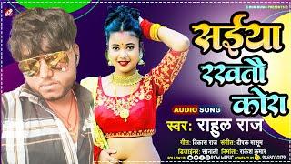 #Audio - #Rahul Raj सईया रखतौ कोरा  #मैथिलि_सांग  New #Maithili Superhit Song 2023