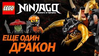 ОБЗОР НА НАБОР Lego ninjago 71782 Земляной дракон Коула эво Earth Dragon EVO от Coles