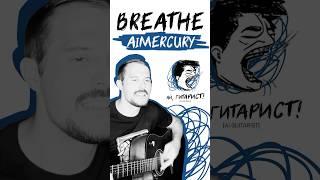 AIMercury - Breathe AI Cover #aicover #mashup #shortsvideo #freddiemercury #thequeen #prodigy