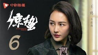 惊蛰 06（张若昀、王鸥、孙艺洲、阚清子 领衔主演）