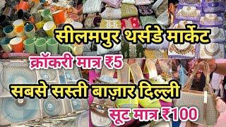 ₹5 की सेल  Seelampur Market Delhi  Seelampur Thursday Market Delhi Latest Video  #delhi