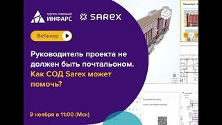 Руководитель проекта не должен быть почтальоном  Как СОД Sarex может помочь? Вебинар от 09.11.2023 г