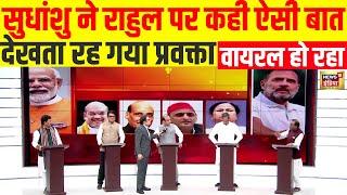 🟢Live Sudhanshu Trivedi ने Rahul Gandhi पर कही बात देखता रह गया प्रवक्ता  Congress VS BJP  Viral