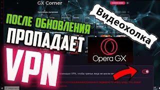 Как включить VPN в Opera GX если он снова пропал после обновления браузера