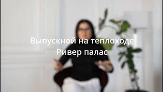 Выпускной на теплоходе Ривер Палас