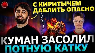 Куман ЗАСОЛИЛ? Куман протаскивает 13к ПТС Лоу Скиллов в Потной Игре  Cooman Dota 2