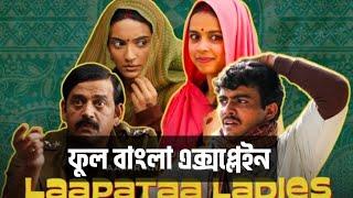 Laapataa Ladies Movie Bangla Explained  এক অদ্ভূত সুন্দর কাহিনী 