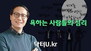 이렇게 하면 나를 욕했던 사람도 달라집니다  닥터U의 욕하는 사람들의 심리