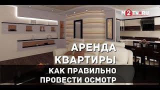 Аренда квартиры. Как правильно провести осмотр