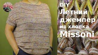 DIY Летний джемпер из хлопка Missoni спицами. Комфортная легкая воздушная простая модель джемпера