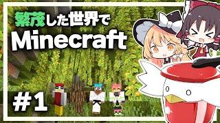 【Minecraft】繁茂した世界でマインクラフトマルチ生活！part1【ゆっくり実況】