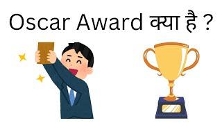Oscar Award Kya Hai  What Is Oscar Award In Hindi