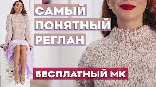 САМЫЙ ПОНЯТНЫЙ АНАТОМИЧЕСКИЙ РЕГЛАН СВЕРХУ  Бесплатный МК свитер Ванесса