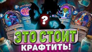 ЭТО СТОИТ КРАФТИТЬ ТОП 10 легендарок для крафта нового допа  Hearthstone - Мастерская чудастера