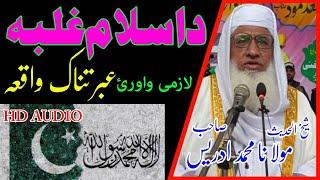 SHAIKH UL HADEES MOLANA MUHAMMAD IDREES BAYAN مولانا شیخ محمد ادریس جنت بیان  pashto bayan 2022