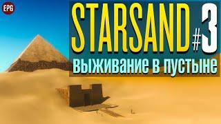 Starsand релиз - Выживание в пустыне на чужой планете #3 стрим