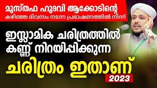 ഇസ്ലാമിക ചരിത്രത്തിൽ കണ്ണ് നിറയിപ്പിക്കുന്ന ചരിത്രം ഇതാണ്  MUSTHAFA HUDAVI AKKOD  ISLAMIC SPEECH