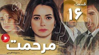 Marhemat - Episode 16 - سریال مرحمت - قسمت 16 - دوبله فارسی