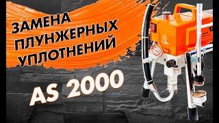  Замена плунжерных уплотнений на окрасочном аппарате ASPRO-2000. Сервис и ремонт.