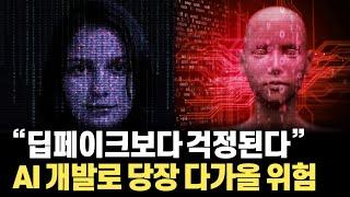 앞으로 AI 가 가져올 위험은 딥페이크보다 더 할 수 있습니다 더밸류컨설팅 이병주 대표 4부