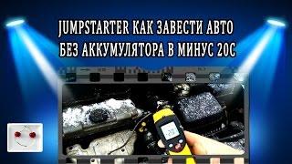 JumpStarter как завести авто без аккумулятора в минус 20 C