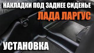 Накладка на ковролин под заднее сиденье АртФорм Лада Ларгус. Установка