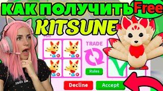 Китсунэ ЛЕГА в Adopt me Roblox  Что дадут за KITSUNE? Соглашаюсь на любой ТРЕЙД в Адопт ми РОБЛОКС