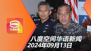 2024.09.13 八度空间华语新闻 ǁ 8PM 网络直播【今日焦点】13童遭鸡奸 首相下令速查  反贪会扣37涉贪执法员  公寓藏百万毒品