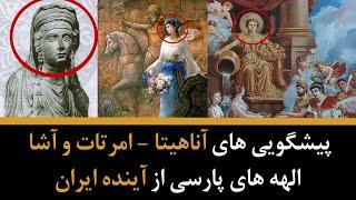 پیشگویی های آناهیتا - امرتات و آشا الهه های ایران باستان از آینده ایران