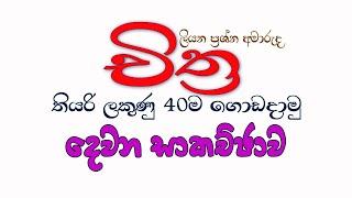 දකුණු පළාතේ චිත්‍ර කලාව උපකාරක අත්වැලට පිළිතුරු ලියමු 02 කොටස How to write answers OL Art paper