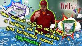 Что такое «сухой остаток» и почему он так важен для качества любой грунтовки?