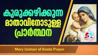 Daily Mary undoes of Knots prayer Malayalam #mother Mary daily prayer Malayalam sep 30th 2021.